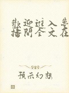 欢迎进入梦魇直播间全文在线阅读