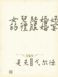 女儿结婚妈妈穿的礼服婚宴礼服