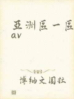亚洲区一区二区av