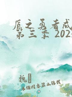 盾之勇者成名录 第三季 2023