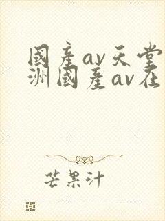 国产av天堂亚洲国产av在线