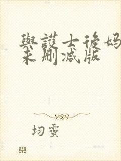 与护士后妈叶天未删减版