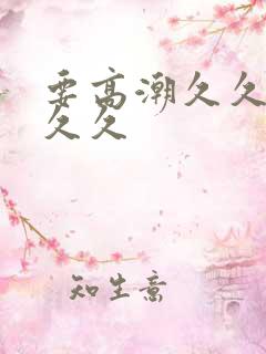 要高潮久久久久久久