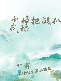 少妇把腿扒开让我舔