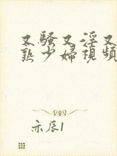 又骚又淫又爽成熟少妇视频