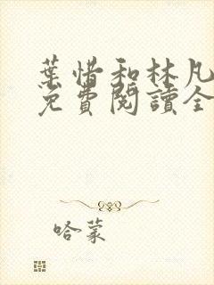 叶惜和林凡小说免费阅读全文无弹窗