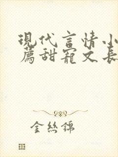 现代言情小说推荐甜宠文长篇