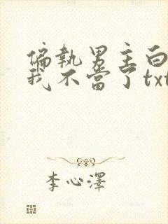 偏执男主白月光我不当了txt