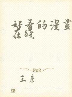 好看的漫画韩漫在线