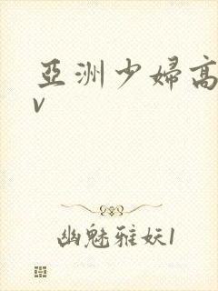 亚洲少妇高潮av