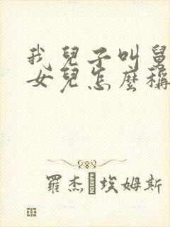 我儿子叫舅舅的女儿怎么称呼