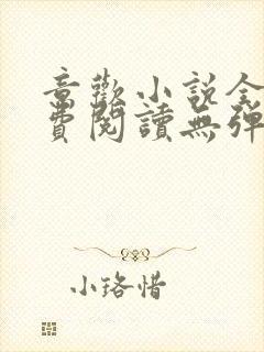 意欢小说全文免费阅读无弹窗