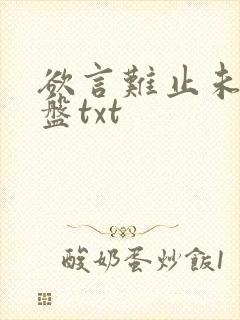 欲言难止未删网盘txt