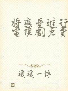 将恋爱进行到底电视剧免费观看全集