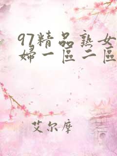 97精品熟女少妇一区二区三