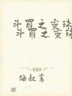 斗罗之灵珠神剑 斗罗之灵珠神剑