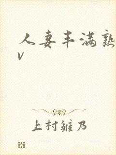 人妻丰满熟妇av