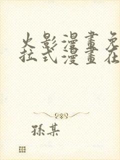 火影漫画免费下拉式漫画在线观看