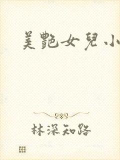 美艳女儿小说