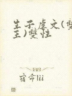 生子虐文(双男主)双性