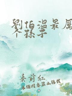 刘伯温最厉害三个孙子