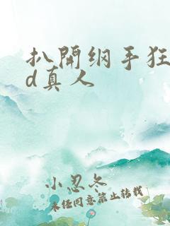 扒开纲手狂揉3d真人