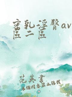 密乳淫臀av一区二区