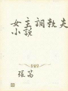 女主调教夫妻奴小说