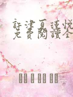 许津夏瑾悦小说免费阅读全文