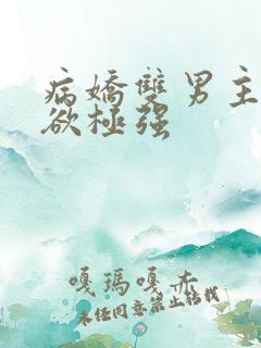 病娇双男主占有欲极强