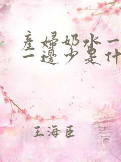 产妇奶水一边多一边少是什么原因