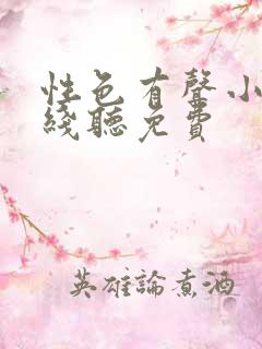 性色有声小说在线听免费