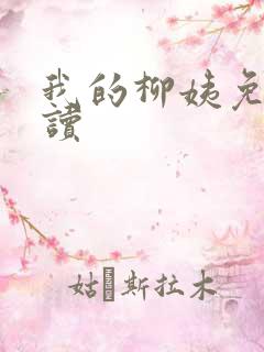 我的柳姨免费阅读