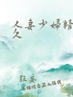 人妻少妇精品久久