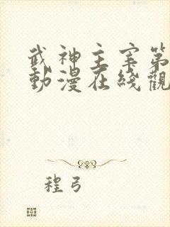 武神主宰第一季动漫在线观看免费全集