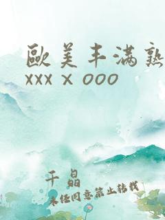 欧美丰满熟妇xxxxⅹooo