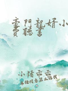 豪门龙婿小说免费听书