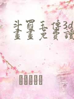 斗罗玉传3d漫画画免费读漫画下拉式