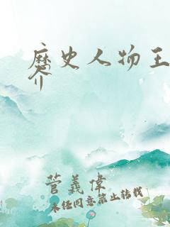 历史人物王明简介