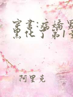 穿书:病娇男主黑化了第1章