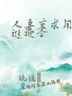 人妻哀求用力挺进迎合