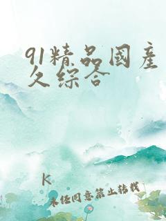 91精品国产久久综合