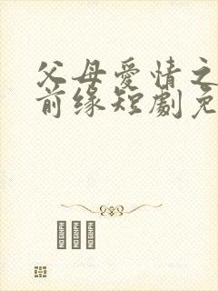 父母爱情之再续前缘短剧免费观看