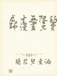 成才无限的魔法师漫画免费观看