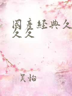 国产经典久久久久久