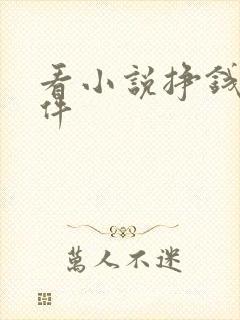 看小说挣钱的软件