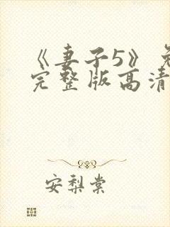 《妻子5》免费完整版高清韩剧