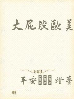 大屁股欧美在线