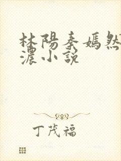 林阳秦嫣然秦墨浓小说