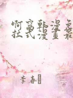 啊窝韩漫免费下拉式漫画最新章节